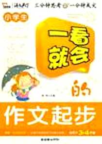 《一看就会的作文起步》电子版-2011-1_朝华出版社_闻钟