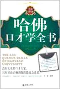 《哈佛口才学全书》电子版-2011-6_朝华出版社_田鹏