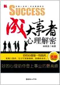 《成大事者心理解密》PDF_2011-5_朝华_杨佩昌