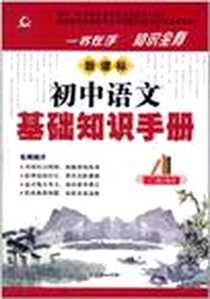 《新课标初中语文基础知识手册》PDF_2011-5_朝华出版社_丁越