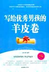 《写给优秀男孩的羊皮卷》电子版-2011-9_朝华出版社_赵红艳