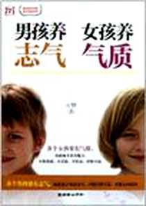 《男孩养志气 女孩养气质》电子版-2011-11_朝华_云晓