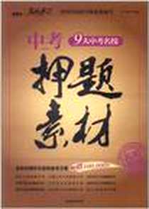 《中考押题素材-9大中考名校》电子版-2012-1_朝华出版社_闻钟