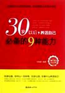 《30岁以后.养活自己必备的9种能力》电子版-2012-10_朝华出版社_马晓鑫