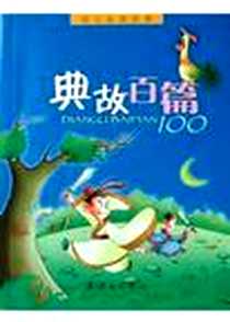 《典故百篇》电子版-2004-8-1_连环画出版社_魔法熊工作室