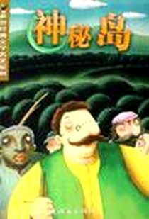 《神秘岛》电子版-2006-8_朝花少年儿童出版社_儒勒·凡尔纳