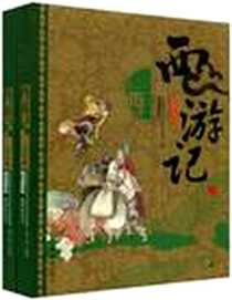《中国古典名著（上下）》电子版-2008-4_朝花少儿_(明)吴承恩|改编:陶曲勇