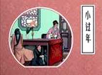 《小过年》电子版-2011-9_连环画出版社_金戈 
				    范灵 绘