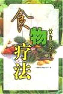 《食物疗法》PDF_2002-1_中国友谊出版公司_杨润琴