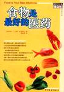 【食物是最好的医药】下载_2002-07_中国友谊出版公司_比勒(美),梁惠明