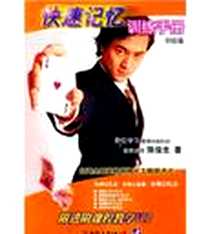 《快速记忆训练手册》电子版-2003-2-1_中国友谊出版公司_陈俊生