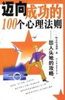 《迈向成功的100个心理法则》电子版-2004-1_中国友谊出版公司_[日] 多湖辉