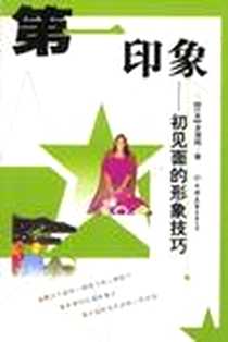《第一印象》2004-1_中国友谊出版公司_多湖辉