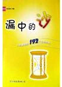 《漏中的沙》PDF_2004-5-1_中国友谊出版公司_李志敏