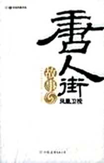 《“唐人街”故事》PDF_2005-4_中国友谊出版公司_凤凰卫视