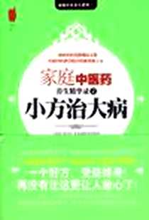 《小方治大病》电子版-2009-1_中国友谊出版公司_《家庭中医药》杂志辑部