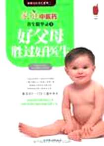 《家庭中医药养生精华录3·好父母胜过好医生》电子版-2009-4_《家庭中医药》杂志编辑部 中国友谊出版公司  (2009-04出版)_《家庭中医药》杂志编辑部