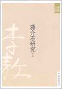 《蒋介石研究（上）》电子版-2010-7_中国友谊出版公司_李敖