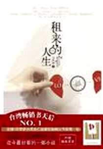 《租来的人生》PDF_2010-1_中国友谊出版公司_吴淡如