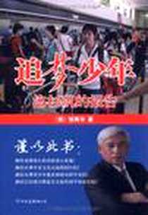 《追梦少年》2011-5_中国友谊出版公司_邹再华