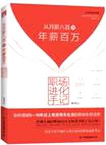 《职场进化手记》电子版-2012-1_中国友谊出版公司_都旭