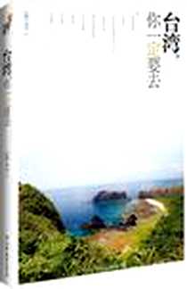 《台湾，你一定要去》电子版-2012-1_中国友谊出版公司_为力