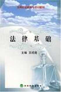 《法律基础》电子版-2002-7_经济科学出版社_王绍尧