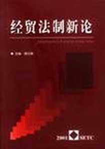 《经贸法制新论》电子版-2002-1_经济科学出版社_侯云春编