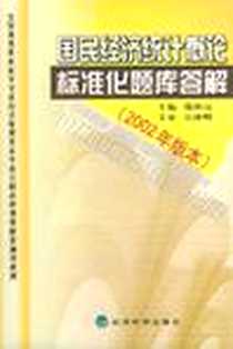 《国民经济统计概论标准化题库答解》电子版-2002-3_经济科学出版社_郑珍远 主编