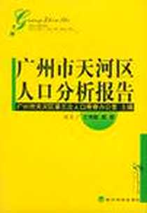 《广州市天河区人口分析报告》电子版-2003-4_经济科学出版社_广州市天河区第五次人口普查办公室