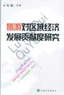 《旅游对区域经济发展贡献度研究》电子版-2003-6_经济科学出版社_张帆 等