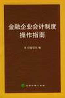 《金融企业会计制度操作指南》电子版-2004-3_经济科学出版社_本书编写组编