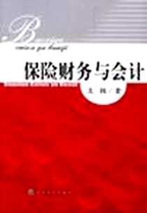 《保险财务与会计》电子版-2004-5_经济科学出版社_王颖