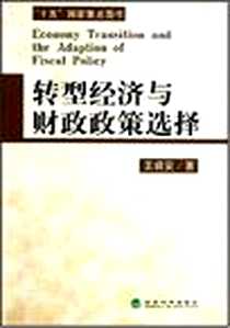 《转型经济与财政政策选择》电子版-2005-6_经济科学_王保安