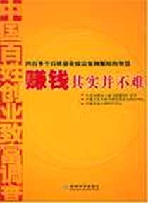 《赚钱其实并不难》2005-1_经济科学出版社_吕萍，周秀霞，马金正
