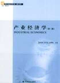 《产业经济学》电子版-2005年_经济科学出版社_臧旭恒  等主编