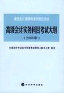 《高级会计实务科目考试大纲》电子版-2005-5_经济科学_全国会计专业技术资格考试领导小组化验室