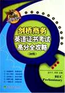 《剑桥商务英语证书考试》电子版-2005-8_经济科学出版社_孟宇凡,周颖