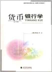 《货币银行学》电子版-2005-8_经济科学出版社_张忠宝