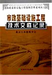 《市政基础设施工程技术交底记录》电子版-2005-8_经济科学_北京土木建筑学会