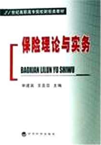 《保险理论与实务》电子版-2007-3_经济科学_申建英