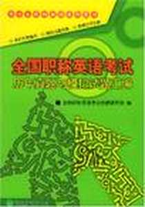 《全国职称英语考试历年真题与模拟试题汇编》2005-1_经济科学出版社_全国职称英语考试命题研究组