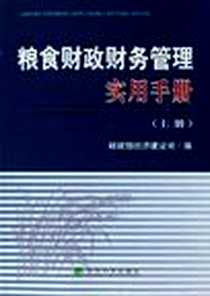 《粮食财政财务管理实用手册（上下）》PDF_2006-5_经济科学出版社_财政部经济建设司