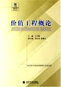 《价值工程概论》PDF_2006-7_经济科学出版社_王乃静/国别：中国大陆