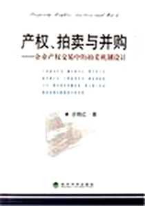 《产权、拍卖与并购》电子版-2006-9_经济科学出版社_步艳红