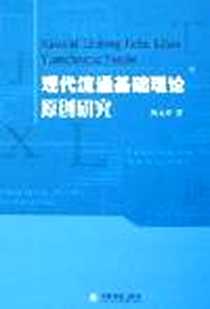 《现代流通基础理论原创研究》电子版-2006-11_第1版 (2006年11月1日)_陈文玲