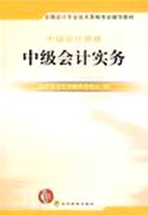 《中级会计实务-中级会计资格》电子版-2007-1_经济科学_本社