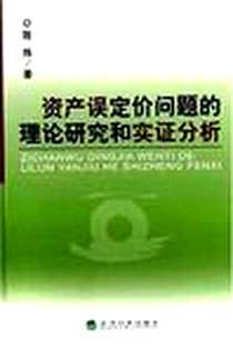 《资产误定价问题的理论研究和实证分析》电子版-2006-12_经济科学出版社_陈炜