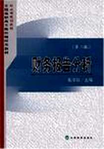 《财务报告分析》电子版-2007-3_经济科学出版社_张学功
