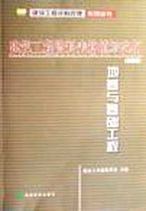 《建筑工程资料表格填写范例》PDF_2007-4_经济科学_王艳秋